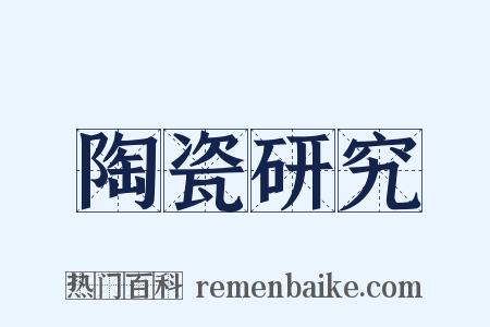 陶瓷研究是什么意思的图片